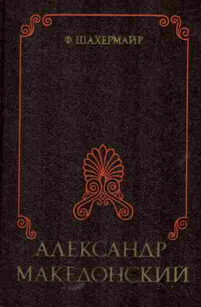 Книга Шахермайр Ф. Александр Македонский, 11-5692, Баград.рф